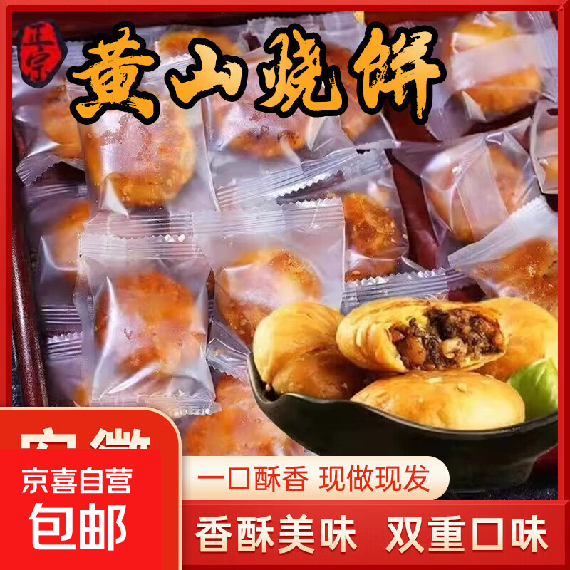 传统黄山烧饼安徽特产梅干菜扣肉酥饼零食小吃早餐独立包装 传统手工烧饼【微辣+原味】10枚