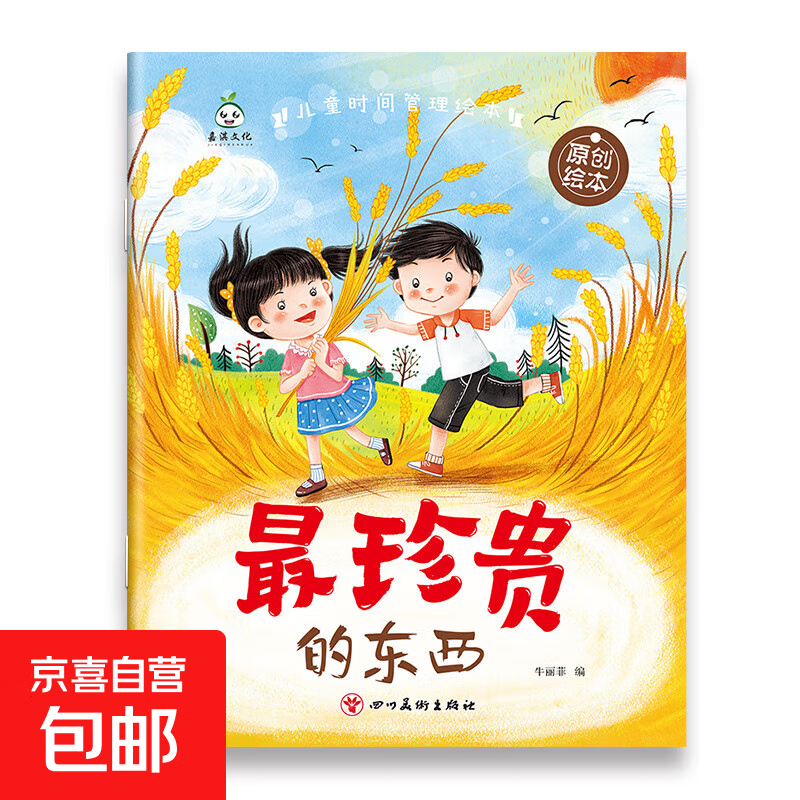 儿童绘本时间管理 3-6岁宝宝养成生活好习惯系列早教书 儿童时间观念启蒙早教绘本漫画故事书籍 【全10册】 最珍贵的东西