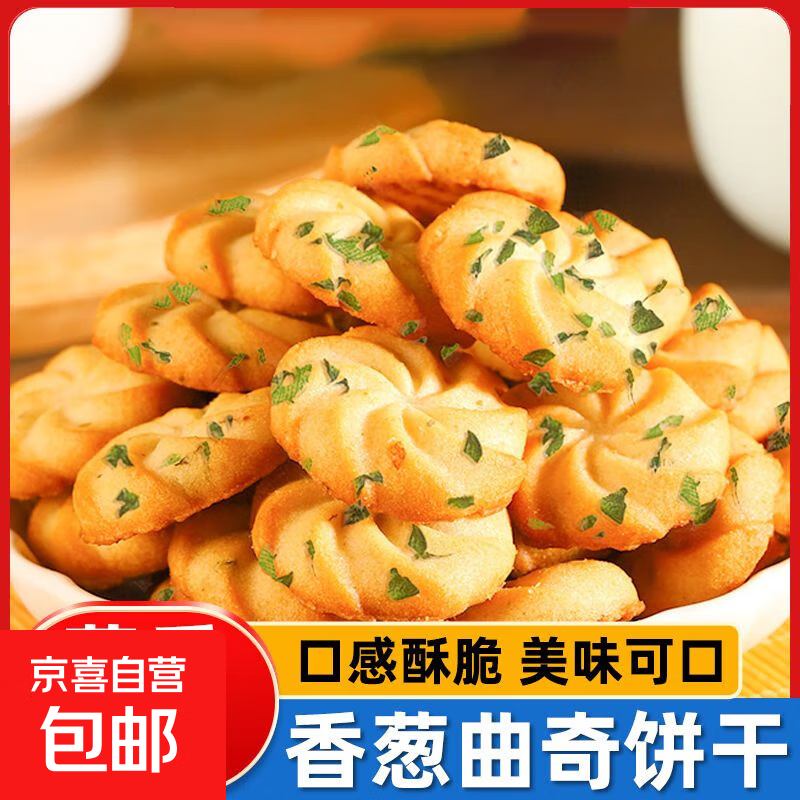 香葱曲奇饼干早餐代餐零食休闲办公室食品解馋饼干小包装下午茶点 香葱曲奇饼干3包约66枚