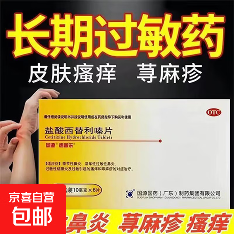 盐酸西替利嗪片 10mg*6片/盒 季节性过敏性鼻炎过敏性结膜炎过敏引起的瘙痒和荨麻疹 1