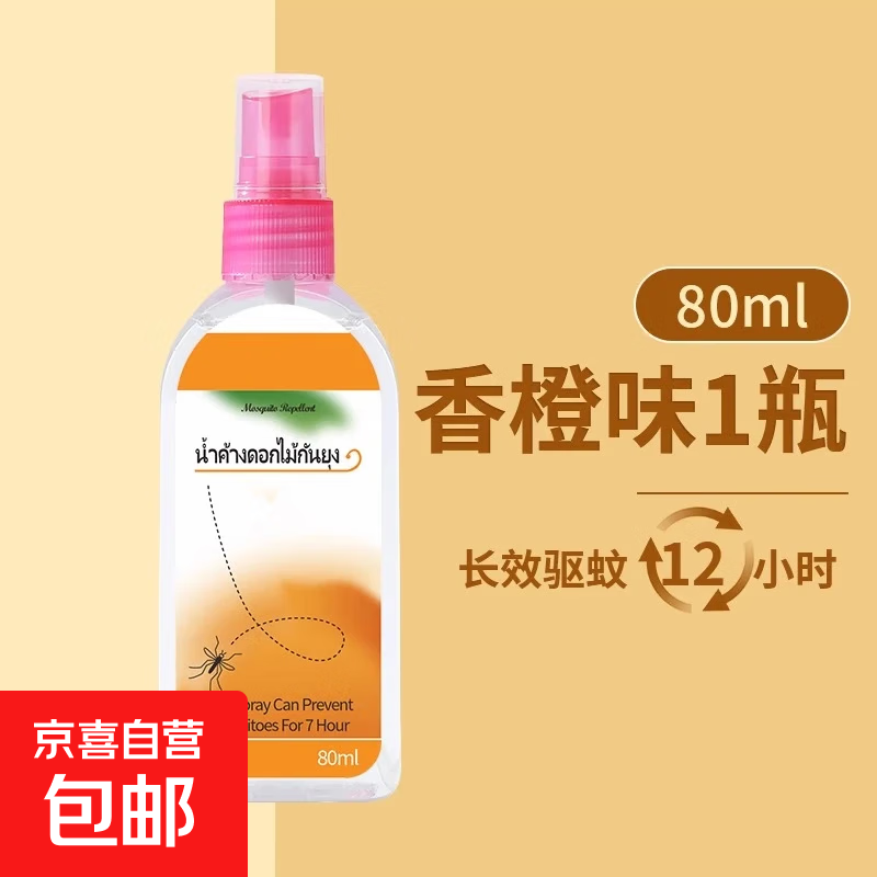 驱蚊水便携喷雾花露水泰国防蚊液驱蚊止痒蛋户外小瓶正品官方旗舰 香橙味80ml