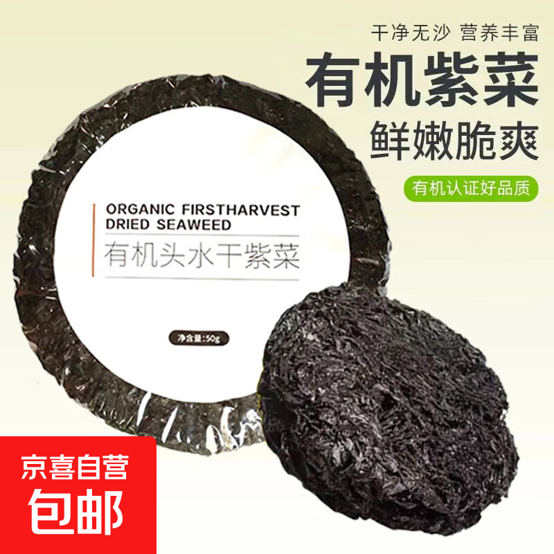 正宗霞浦免洗紫菜无沙无料包干货头水紫菜新鲜蛋花汤煲汤商用 有机头水紫菜【50g*1包】