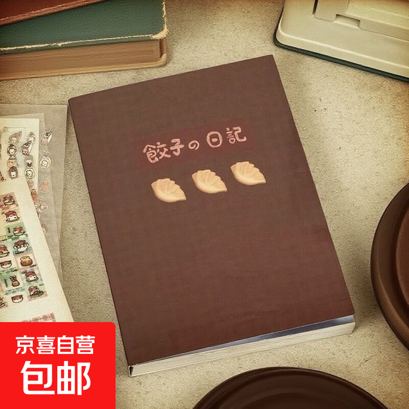 创意日本小人饺子日记贴纸书可爱学生手账装饰素材DIY日程咕卡贴 饺子日记贴纸书【1本】+镊子