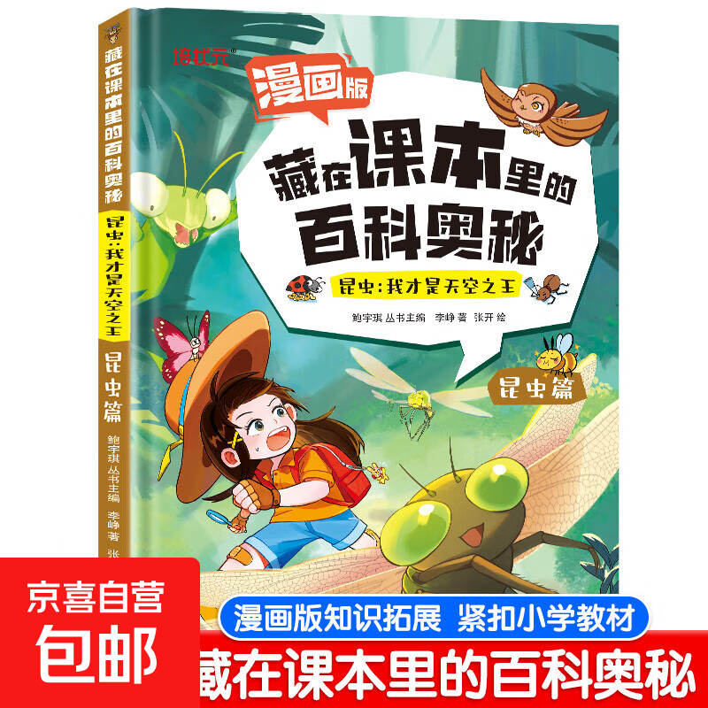 藏在课本里的百科奥秘 百科常识知识大全儿童动物植物昆虫科普绘本幼儿漫画书启蒙认知早教书小学生阅读课外书籍3-9岁小学生语文基础素养培养 【昆虫篇】漫画版藏在课本里的百科