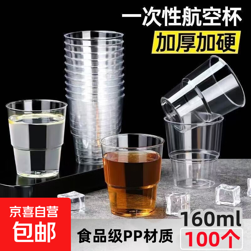 航空杯一次性硬杯子茶杯食品级透明塑料加厚家用咖啡杯酒水试饮杯 【100只】160ML台阶杯