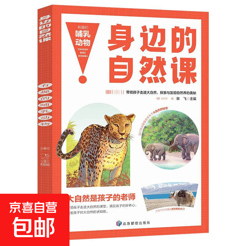 身边的自然课彩图版植物动物百科全书全套4册 适合小学生三四年级看的科普类五六年级阅读课外书籍 有趣的哺乳动物