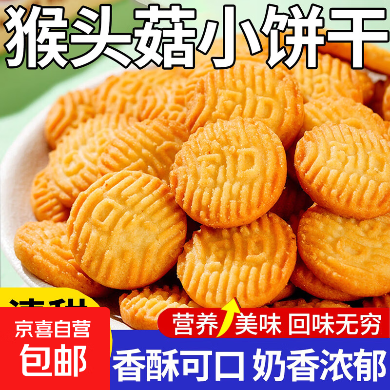 猴头菇小饼干早餐代餐网红休闲下午茶办公室点心独立小包装小零食 猴头菇小饼干 50包约半斤