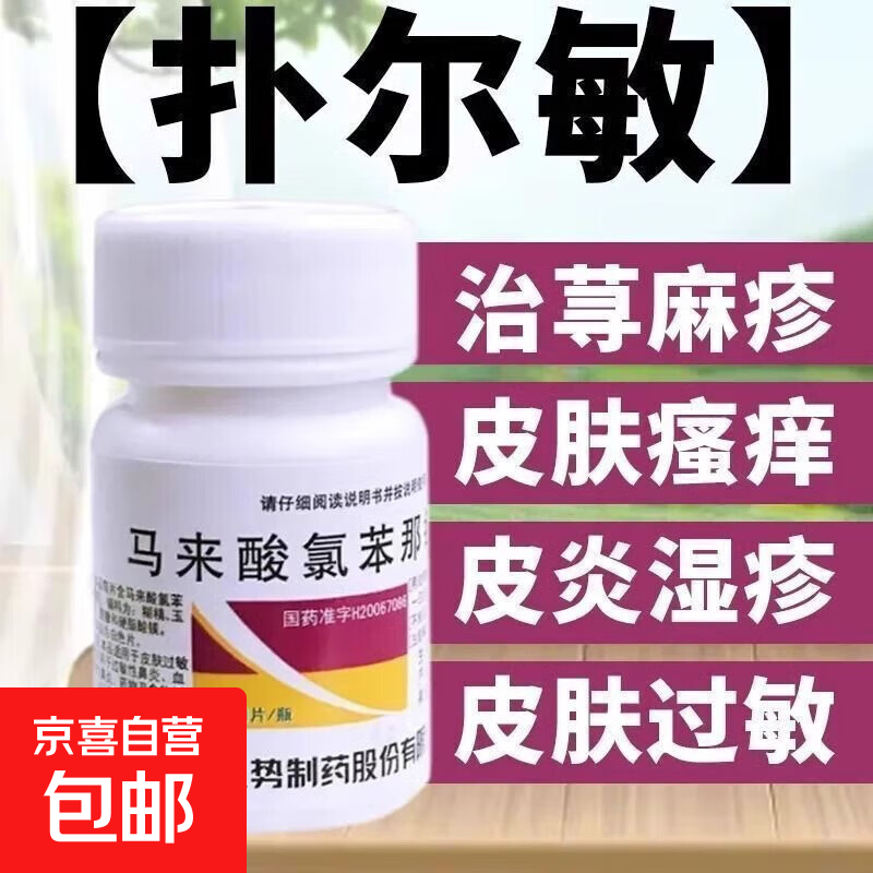 [九势] 马来酸氯苯那敏片 4mg*100片/盒荨麻疹药物食物皮肤过敏 皮肤瘙痒 皮炎湿疹过敏性鼻炎 1瓶