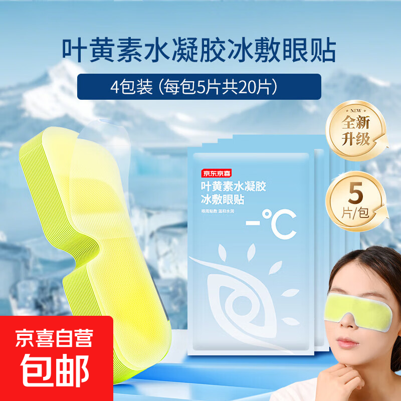 冰敷眼罩水凝胶眼贴冷敷叶黄素眼贴护眼一次性缓解眼疲劳 叶黄素冰敷眼贴20片