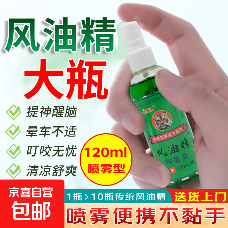 超大瓶香港风油精喷雾舒缓户外家用必备防蚊止痒提神正品120ml/瓶 风油精舒缓喷雾120ml*3瓶