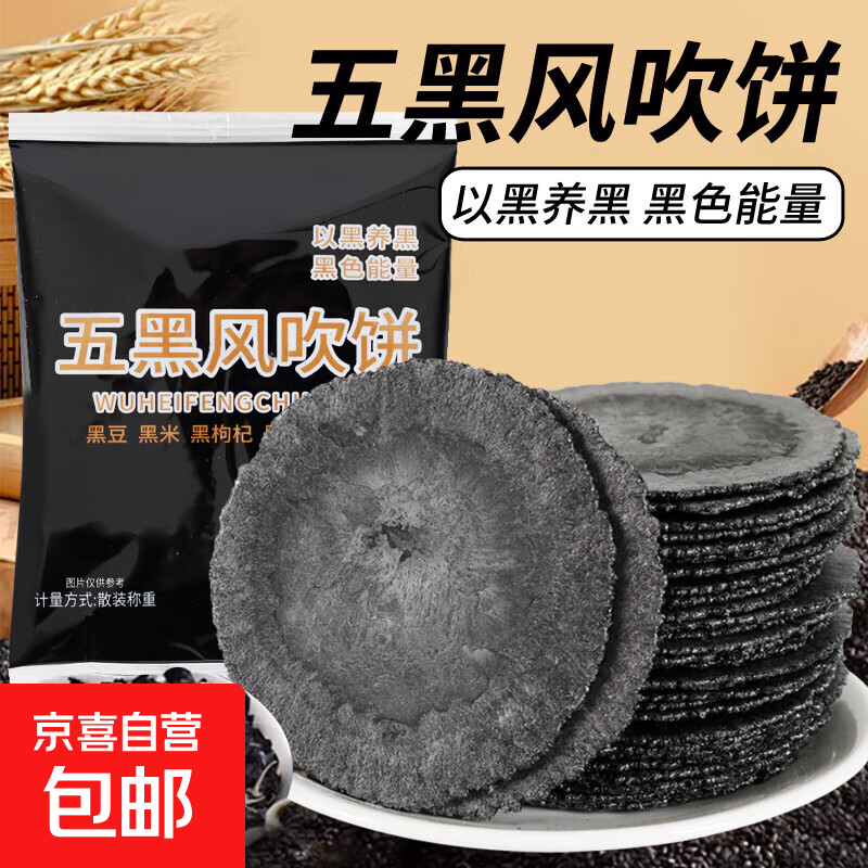 五黑全麦风吹饼干无添加蔗糖低0脂肪黑芝麻桑葚五谷杂粮饱腹零食 五黑风吹饼10包(170g)