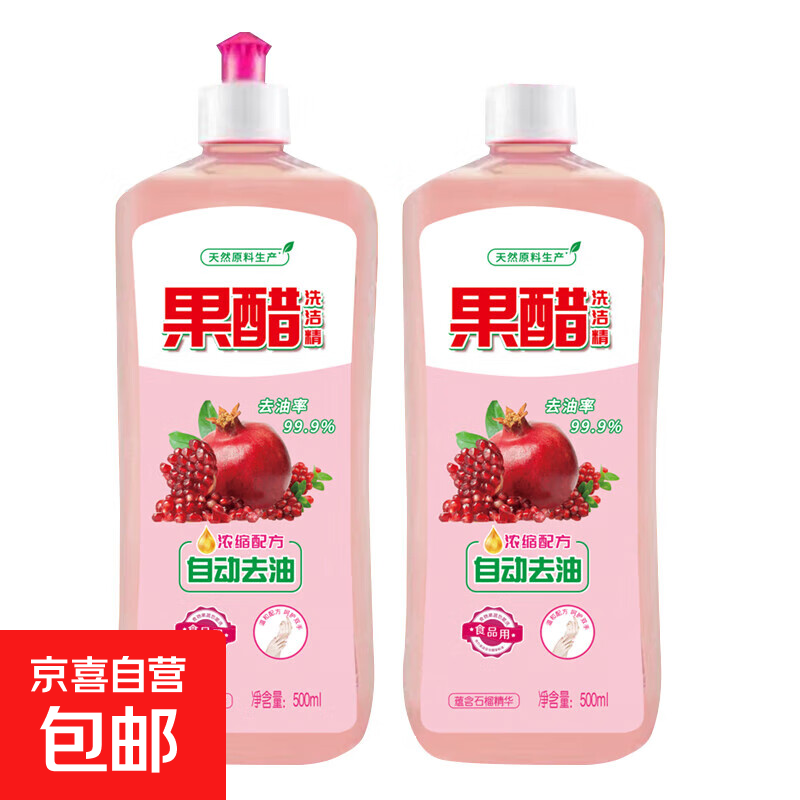 果醋洗洁精冷水家用洗碗去油污果蔬清洗剂无残留厨房食品级 500ml*2瓶装（共1个挤压头）