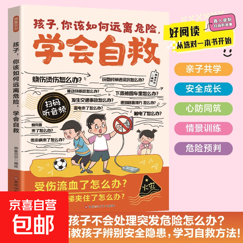 漫画孩子你该如何远离危险学会自救漫画孩子你该如何保护自己拒绝霸凌培养孩子行动力培养孩子自我保护意识小学生课外阅读书籍 漫画孩子，你该如何远离危险，学会自救