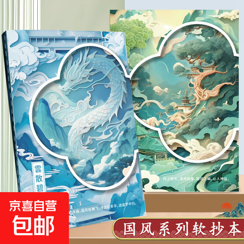 国风系列笔记本本子简约初高中大学生考研软面抄软抄本车线本记事本加厚缝线本手帐本 A5【国风之韵】1本随机