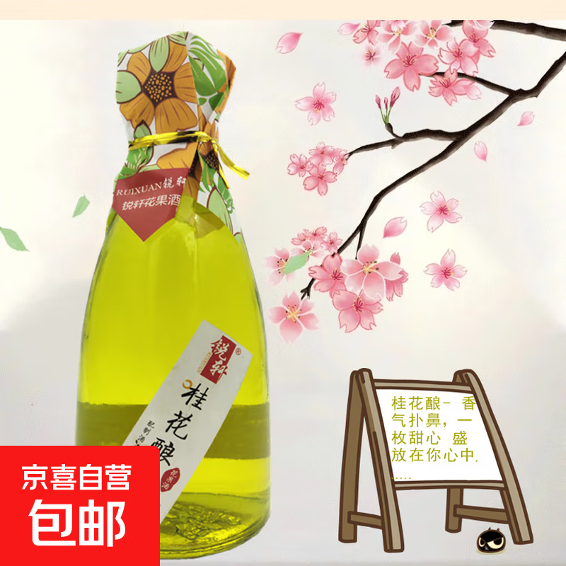 【桂花酿·花果酒】5度低度微醺果味酒女生喝甜酒高颜值酒水 1瓶桂花酿5度330ml
