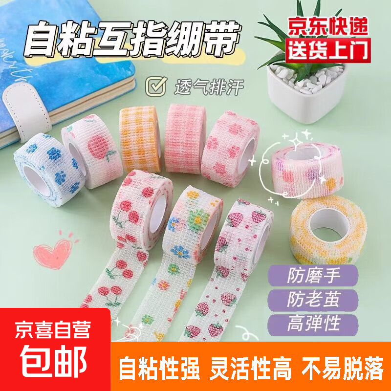 缠手指护指绷带学生写字运动防茧自粘绷带 【自粘花色运动绑带】1卷