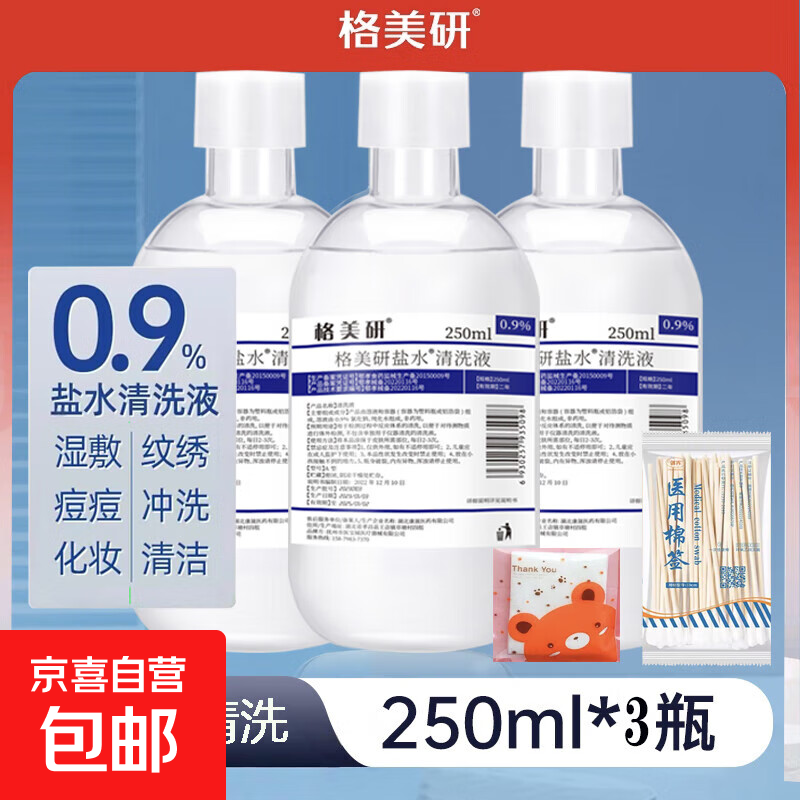 0.9%生理性氯化钠生理性盐水敷脸湿敷鼻眼清洁伤口清洗液 250ml*3瓶（送棉签20支+湿敷棉1小包）