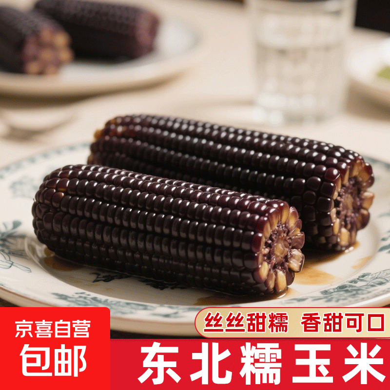 新鲜黄糯白糯黑糯玉米真空包装仅需3.1元！