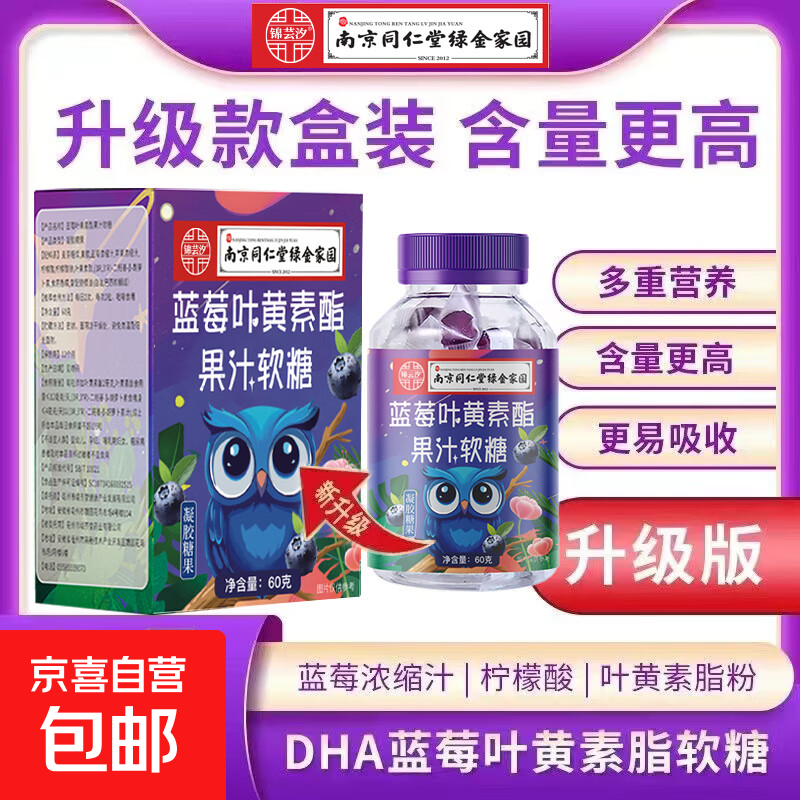 【活动专享】南京同仁堂正品蓝莓叶黄素果汁软糖成人儿童干涩盒装 俩盒蓝莓