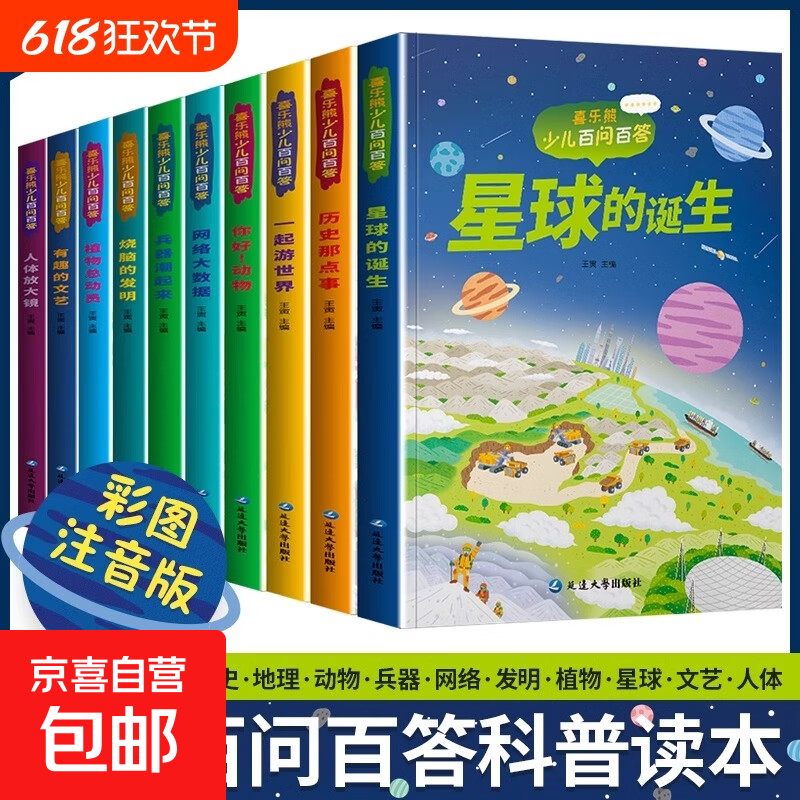 【赠品自选】儿童科普读本少儿百问百答图书全10册 满足孩子求知探索欲动物植物星球科技历史兵器网络大数据一起游世界 星球的诞生 1本
