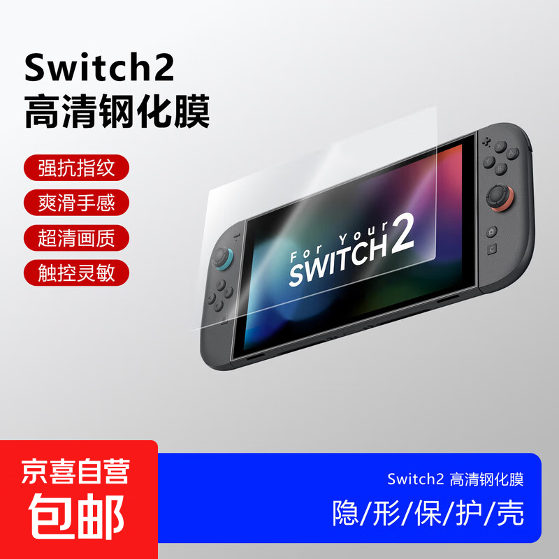 适用任天堂Switch2钢化膜switch Lite OLEDNS2游戏机屏幕保护贴触摸灵敏高清高透游戏机防刮防划膜 高清钢化膜（1片装） 适用Switch2