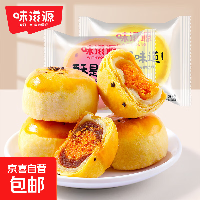味滋源蛋黄酥咸蛋黄雪媚娘传统糕点早餐面包下午茶点心休闲食品 30g*2袋