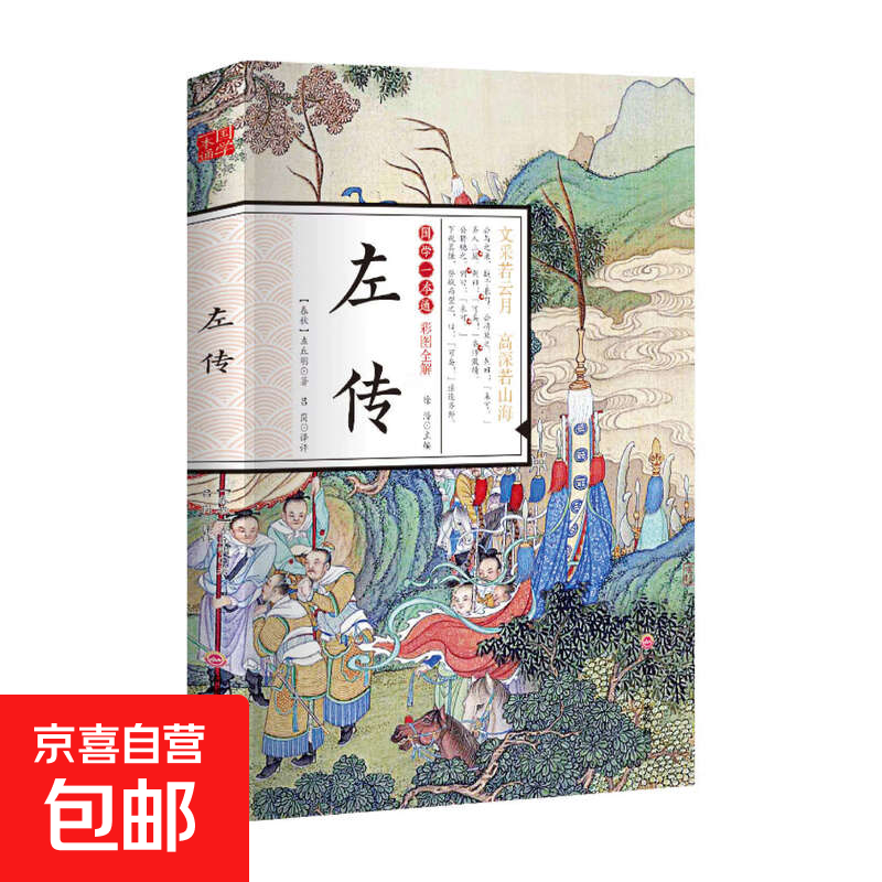 国学一本通经典唐诗宋词元曲世说新语论语大学中庸诗经孟子庄子道德经周易黄帝内经中华名著全本全注全译 左传