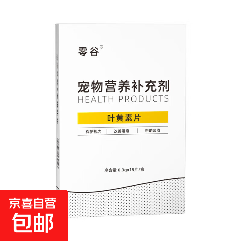 猫咪狗狗宠物专用叶黄素护眼片改善去泪痕保护视力去眼屎眼垢流泪 零谷蓝莓叶黄素片试吃装15片