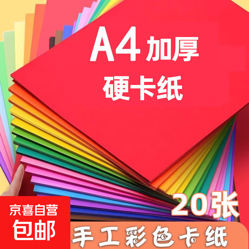a4纸彩色打印纸复印纸 A4彩纸10色儿童手工折纸 A4硬卡纸十色彩纸（20张）