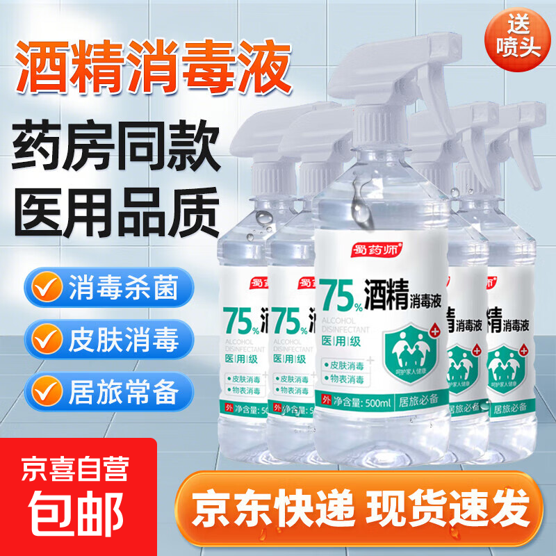 75度医用酒精消毒液酒精75医用酒精喷雾乙醇酒精喷壶500ml带喷头 药房同款【医用级酒精】500ml*1瓶+喷头1个