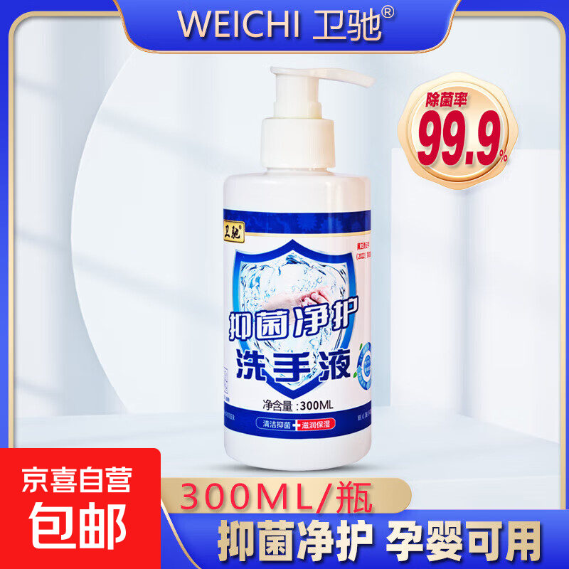 卫驰抑菌洗手液300ml瓶按压泵头健康净护滋润清洁双手持久清香正 300ml*1瓶送1个泵头
