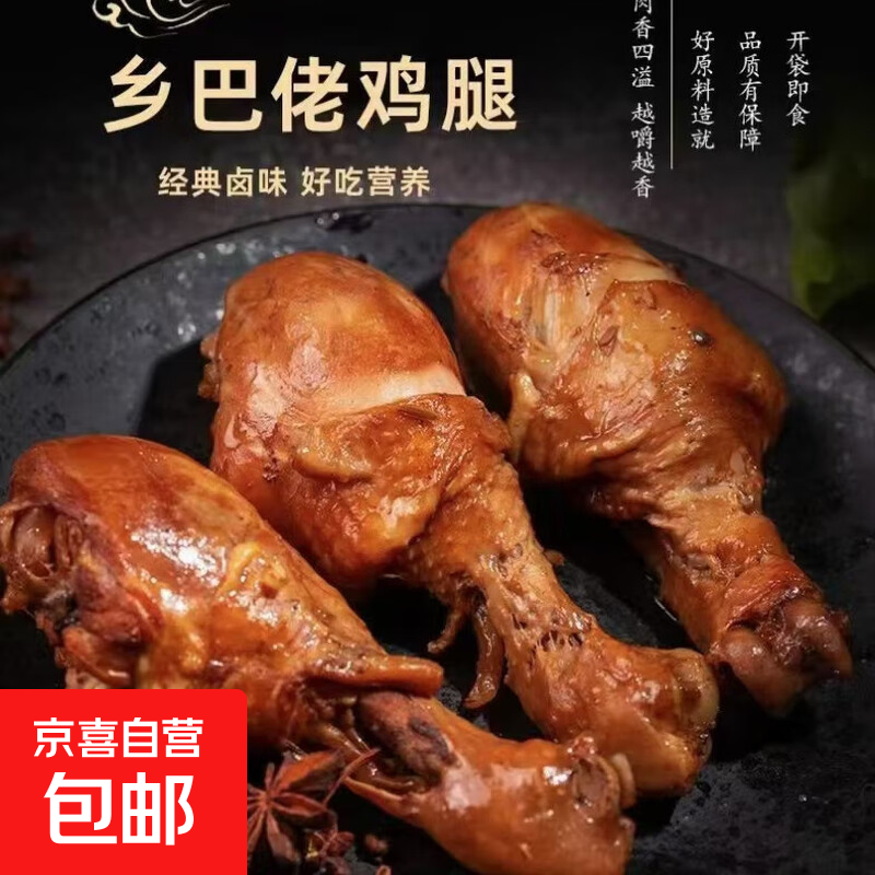 乡巴佬酱卤鸡腿大鸡腿清真五香盐焗真空开袋即食100g/袋 五香5只+盐焗5只