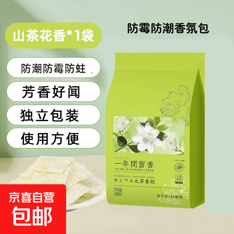 四季通用花香取代樟脑丸独立小包衣柜书柜防霉吸潮除异味室内芳香 1大包【山茶花】48小包