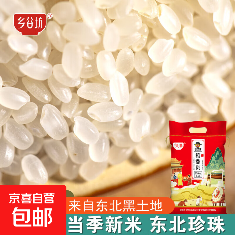 【京东快递】香稻贡小町米 东北大米 珍珠米 寿司米小粒香米粳米 2.5kg/1袋