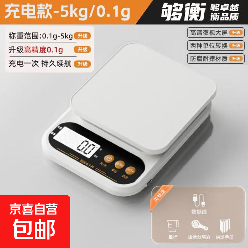 厨房秤电子秤家用小型精准电子称克称高精度食物秤烘焙克重器称重0.1g 充电款【5kg/0.1g】