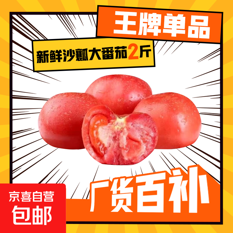 新鲜沙瓤大番茄生吃西红柿减肥早餐即食新鲜蔬菜生鲜单果＞100g 畅销装 2斤 净重