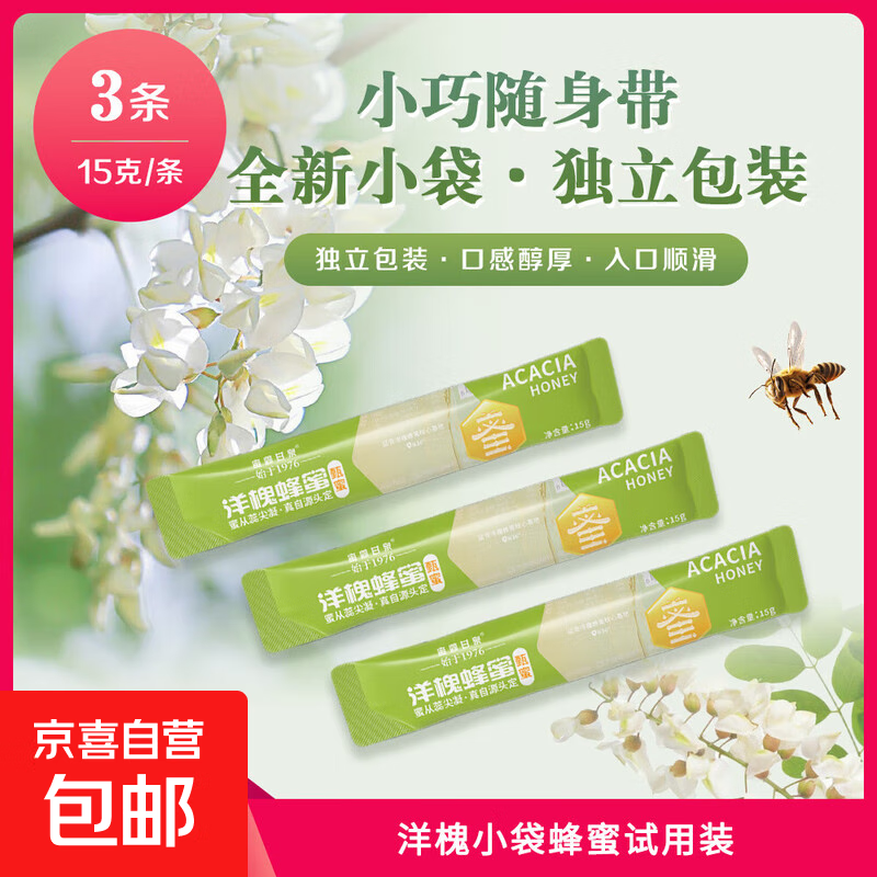 蜜露甘泉 洋槐蜂蜜 健康营养 纯净淡雅 便携尝鲜装 厂家直发 洋槐蜂蜜15g*3袋尝鲜体验装