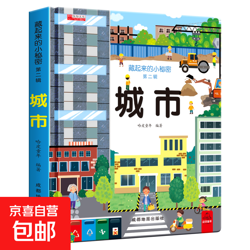 全套12册藏起来的小秘密第一辑第二季翻翻书绘本0-3岁儿童宝宝书3到6岁3D立体情景体验启蒙益智早教书 第2辑：城市