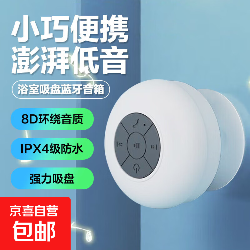 浴室防水蓝牙音箱吸盘迷你无线便携式小音响家用户外轻巧长续航 大吸盘颜色随机款