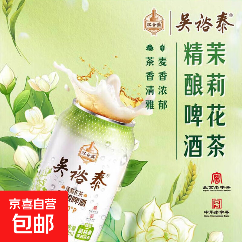 吴裕泰联名款茉莉花茶啤 中华老字号 北京老字号双合盛 精酿啤酒 *24罐 整箱装
