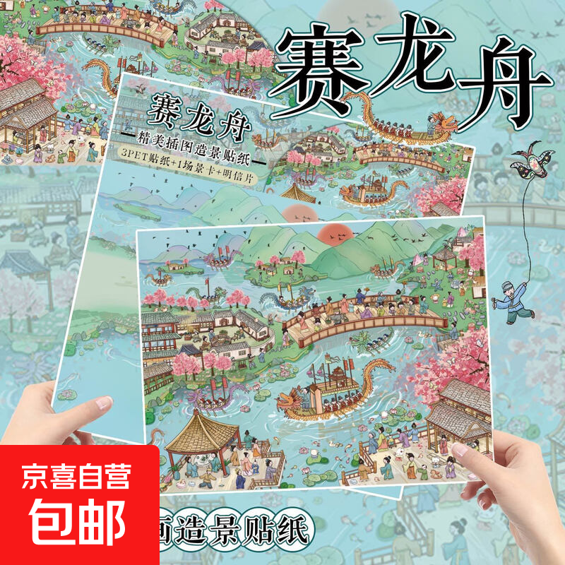 中國風(fēng)賽龍舟豪華大造景貼紙古風(fēng)立體小屋場景堆疊高顏值貼紙 賽龍舟-造景貼紙+明信片