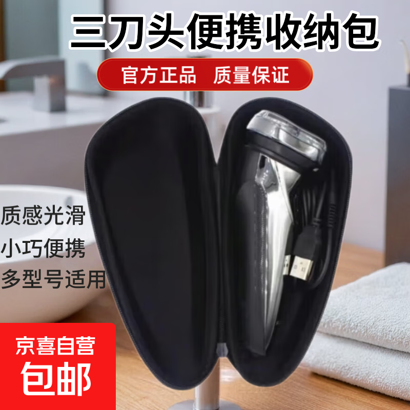 【京东物流】剃须刀收纳包飞科飞利浦双刀头 三刀头小巧便携收纳包 三刀头收纳包