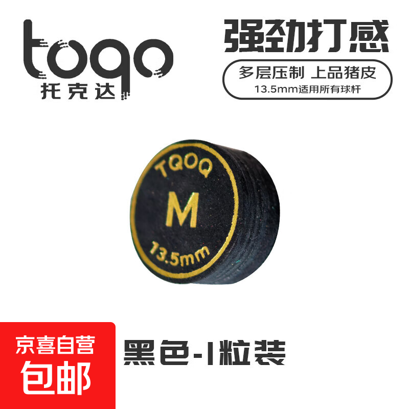 TOQO台球杆皮头杆头斯诺克中式黑八大头杆 13.5mm 黑色1粒