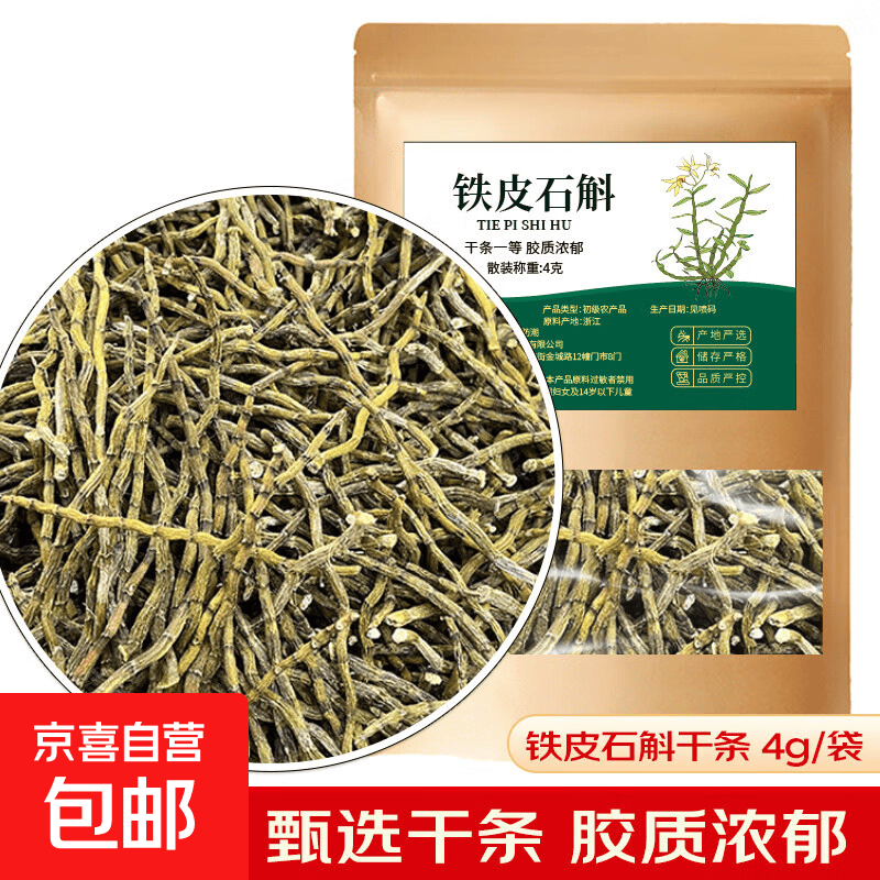 铁皮石斛干条一等  铁皮枫斗石斛鲜条烘干泡茶泡水煲汤料 铁皮石斛干条（一等） 4g