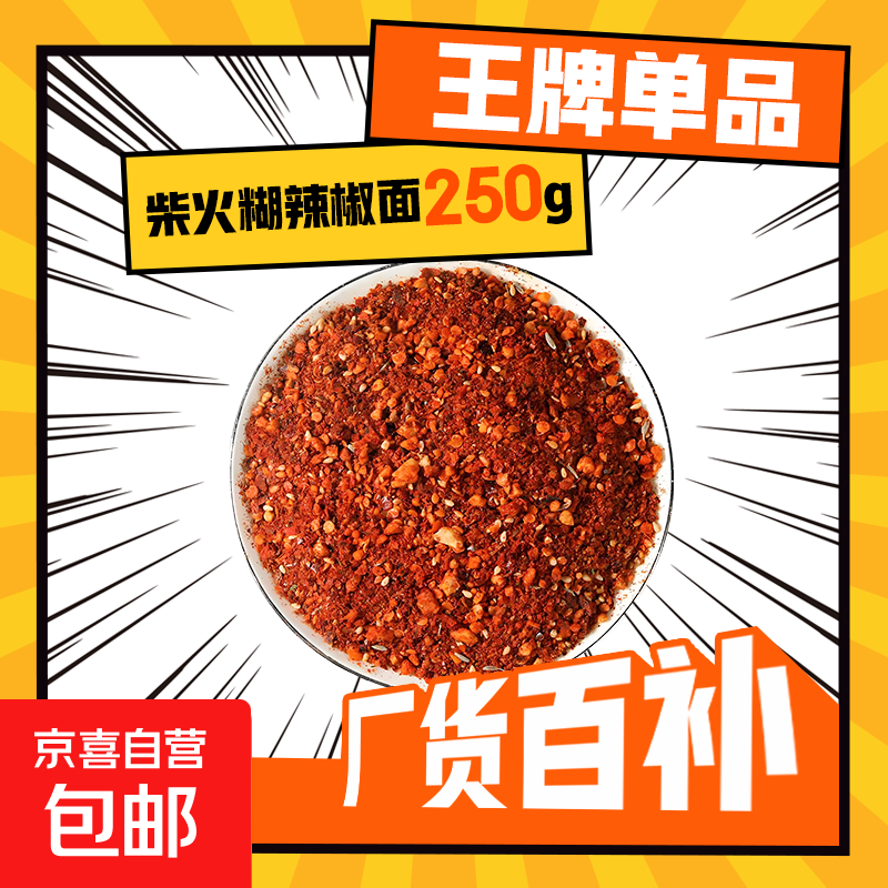 买菜柴火糊辣椒面自营烧烤料蘸料烧烤火锅食材调料蔬菜 辣椒面 250g