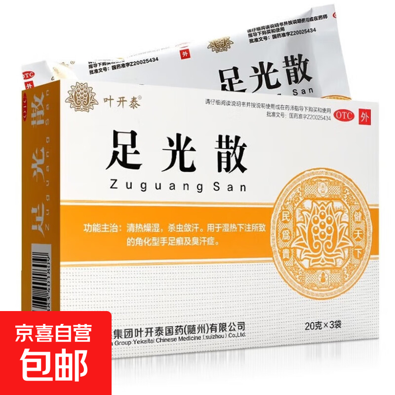 [叶开泰] 足光散 20g*3袋/盒 用于湿热下注所致的角化型手足癣及臭汗症 1盒