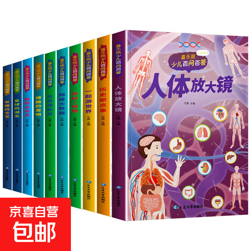 儿童科普读本少儿百问百答图书全10册 满足孩子求知探索欲动物植物星球科技历史兵器网络大数据一起游世界 人体放大镜 1本