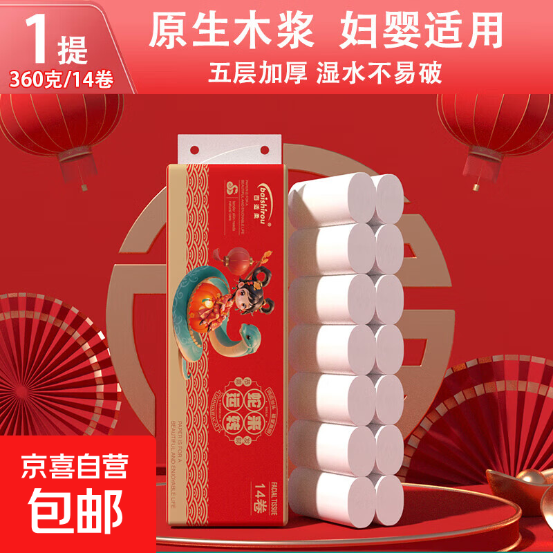【节庆款】真实惠卷纸厕纸卫生纸便携装家庭装厕所用纸原木卷纸 蛇年贺岁卷纸【14卷*1提】