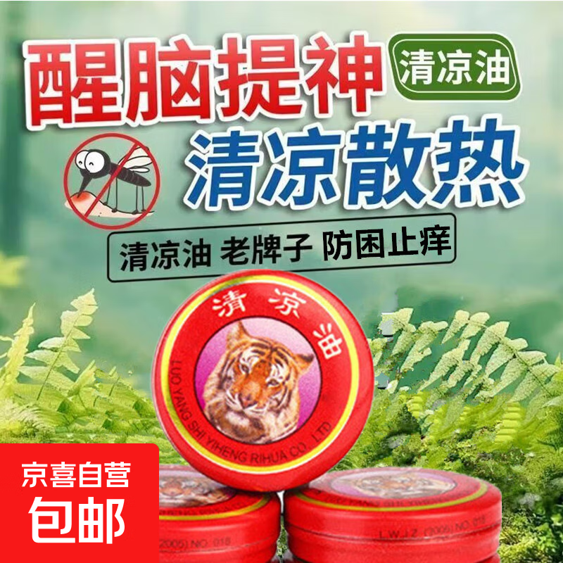 清凉油风油精止痒提神醒脑开车上课防困神器防晕车 【升级版】5盒（划算装）