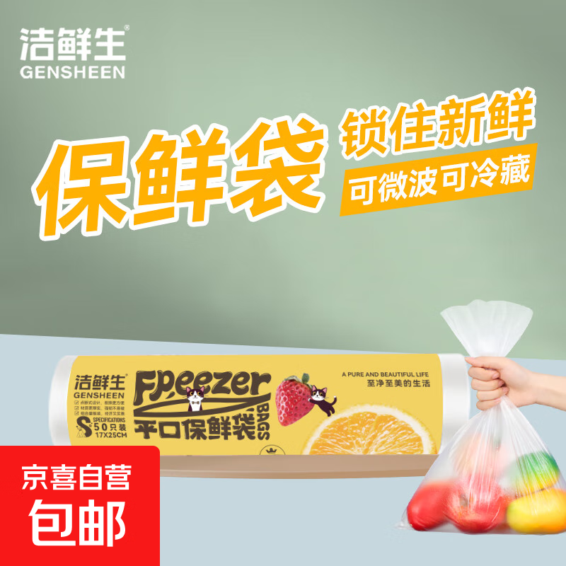 京东物流 超市同款 洁鲜生点断式加厚塑料袋食品级分装收纳袋 小号50只17*25cm